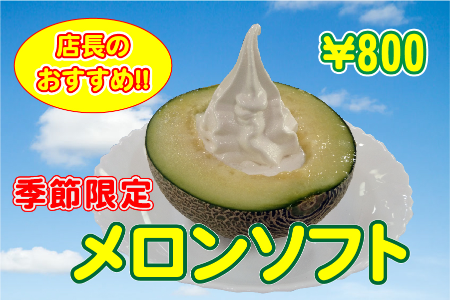 季節限定 メロンソフト6月23日(土)より販売開始します。