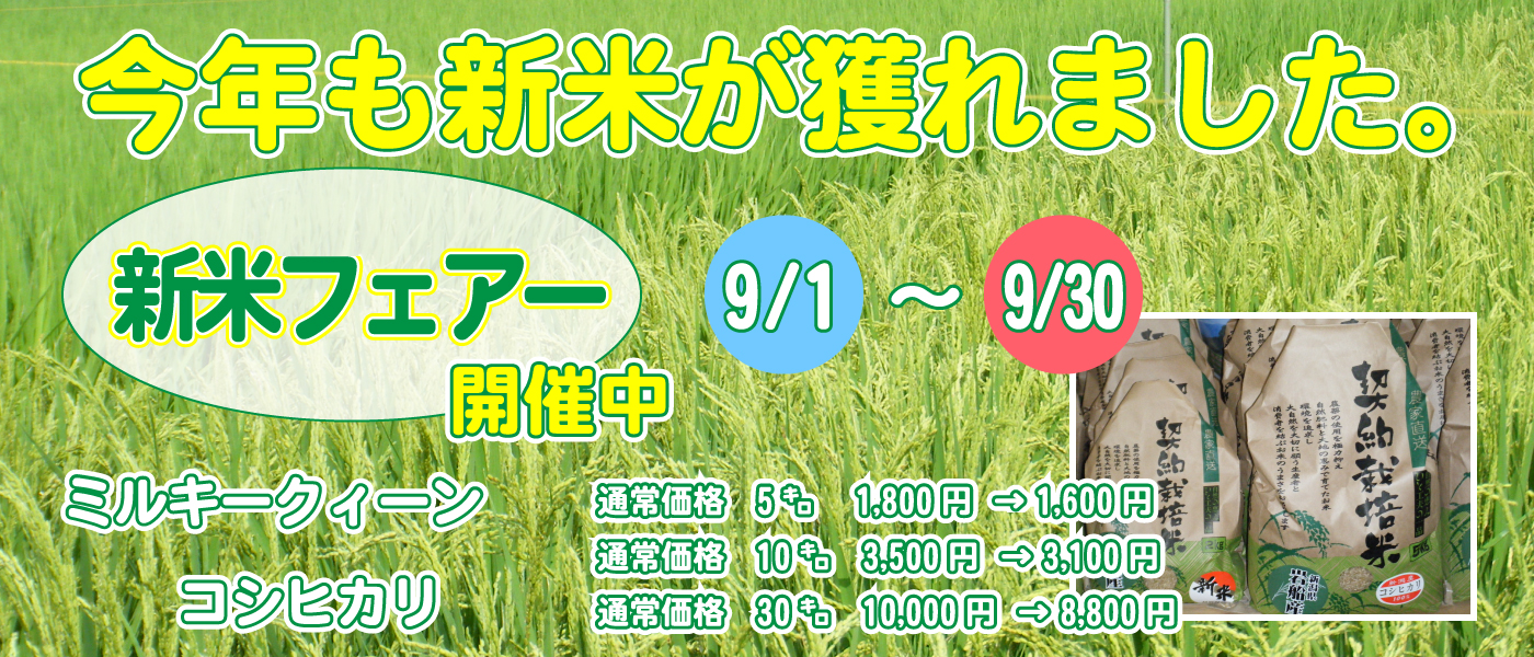 今年も新米が獲れました。新米フェアー開催中 和田農園