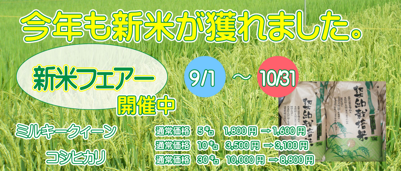 今年も新米が獲れました。新米フェアー開催中 和田農園