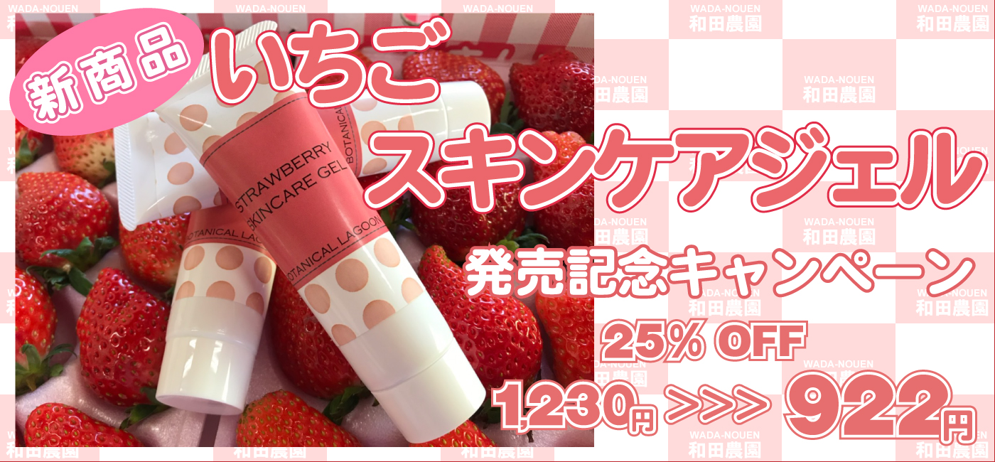 ※新商品※ いちごスキンケアジェル 発売記念キャンペーン実施中!!