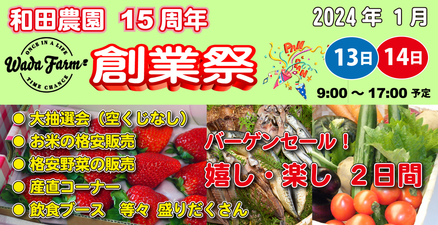 2024年・和田農園15周年記念の創業祭 開催します！