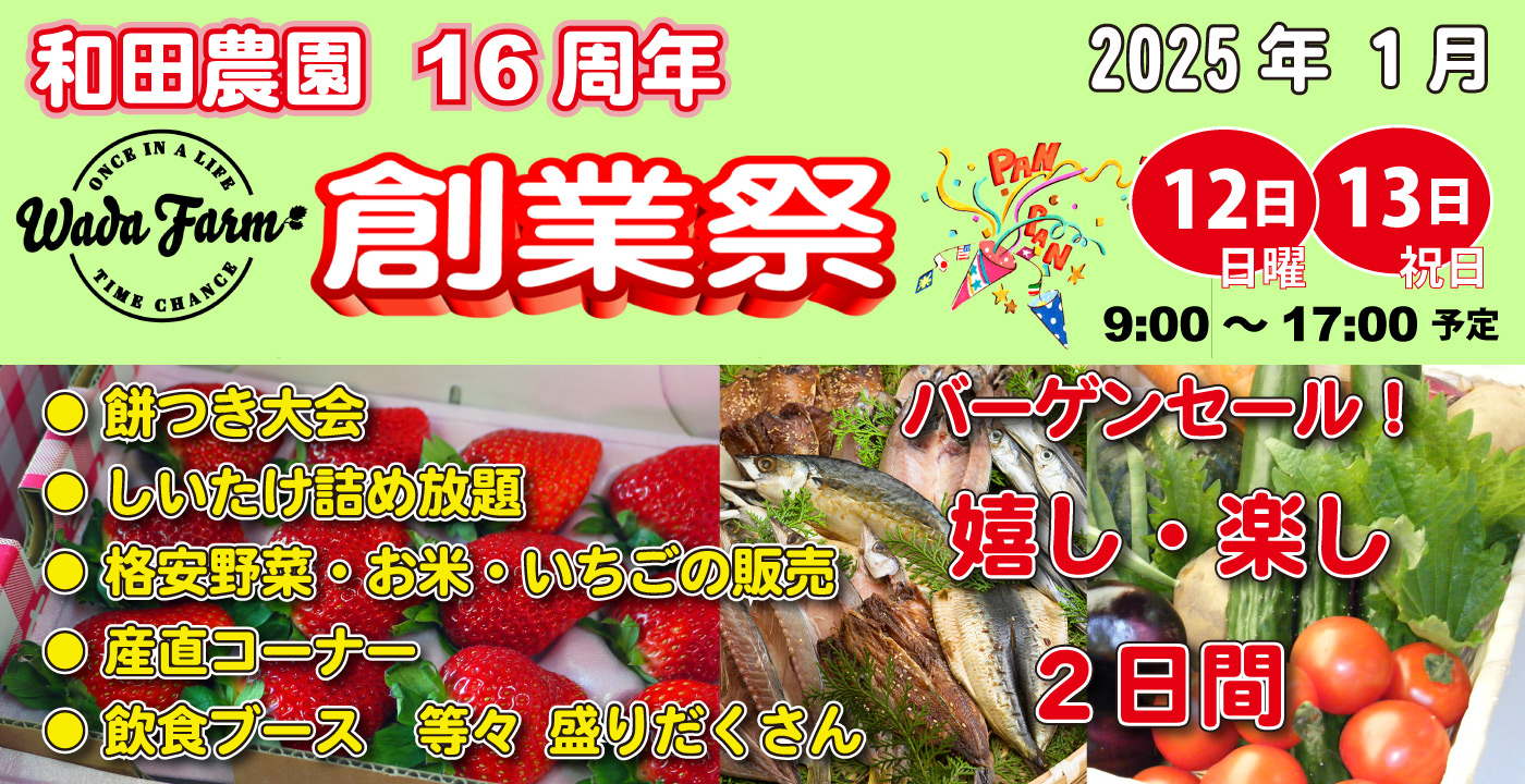 2025年・和田農園16周年記念の創業祭 開催します！